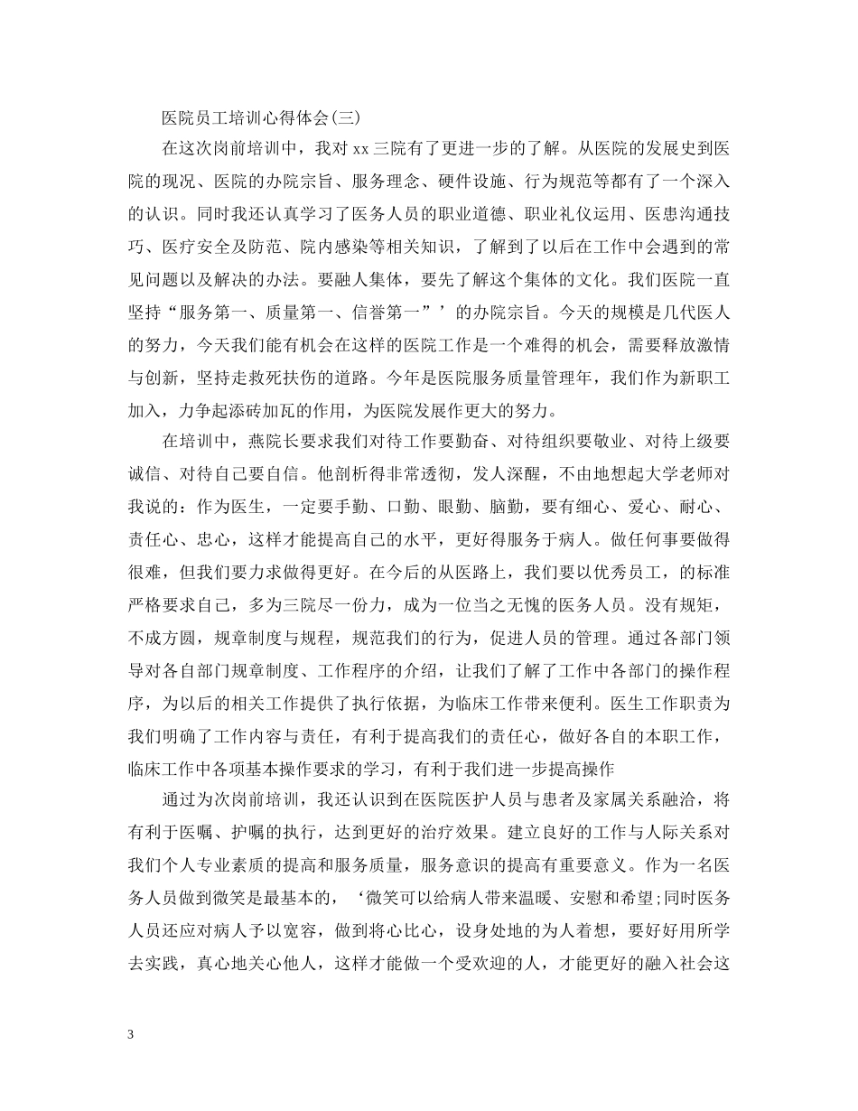 2024医院员工培训心得体会范例 _第3页