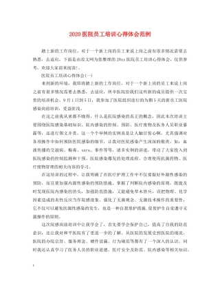 2024医院员工培训心得体会范例 