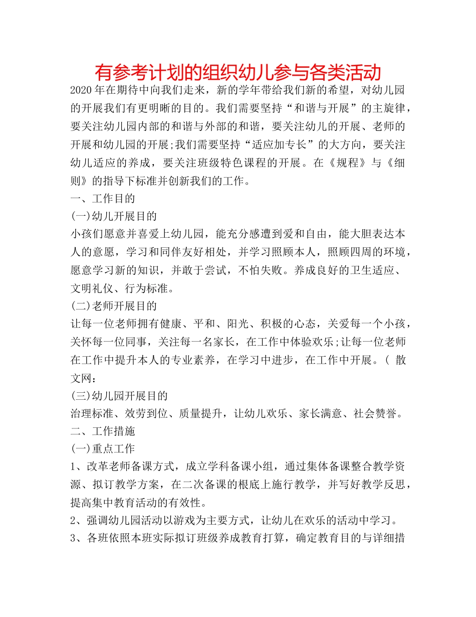 有参考计划的组织幼儿参与各类活动 _第1页