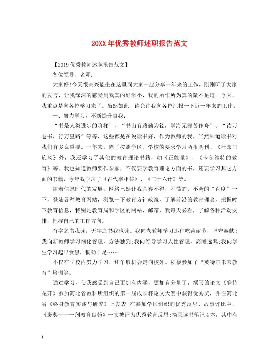 20XX年优秀教师述职报告范文 _第1页