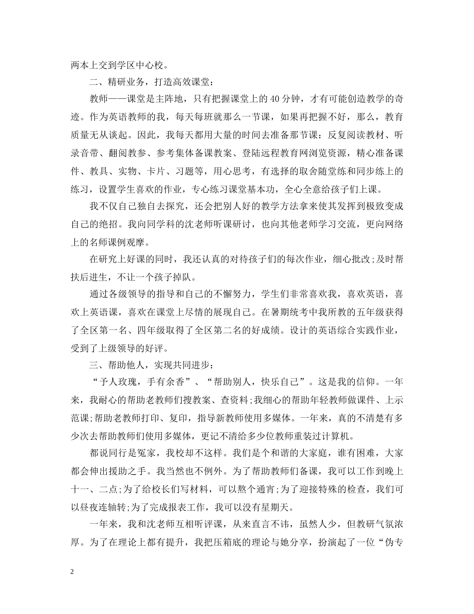 20XX年优秀教师述职报告范文 _第2页