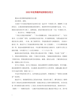 20XX年优秀教师述职报告范文 