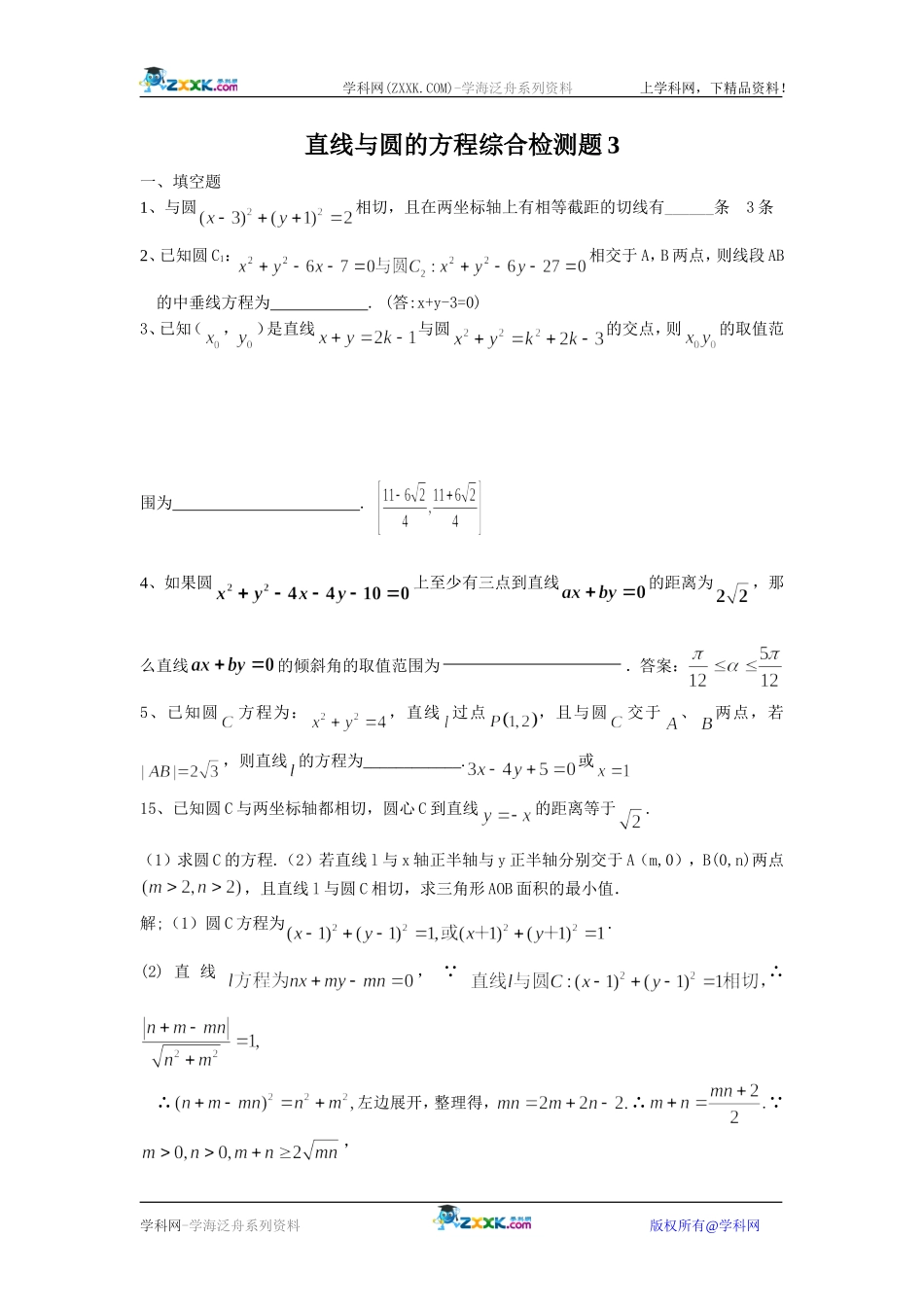 必修2解析几何初步检测题3_第1页