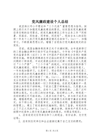 党风廉政建设个人总结 (13)