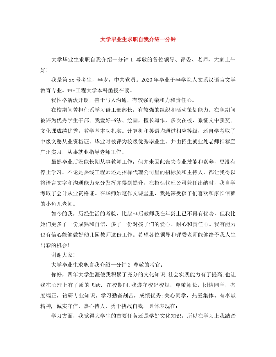 大学毕业生求职自我介绍一分钟 _第1页