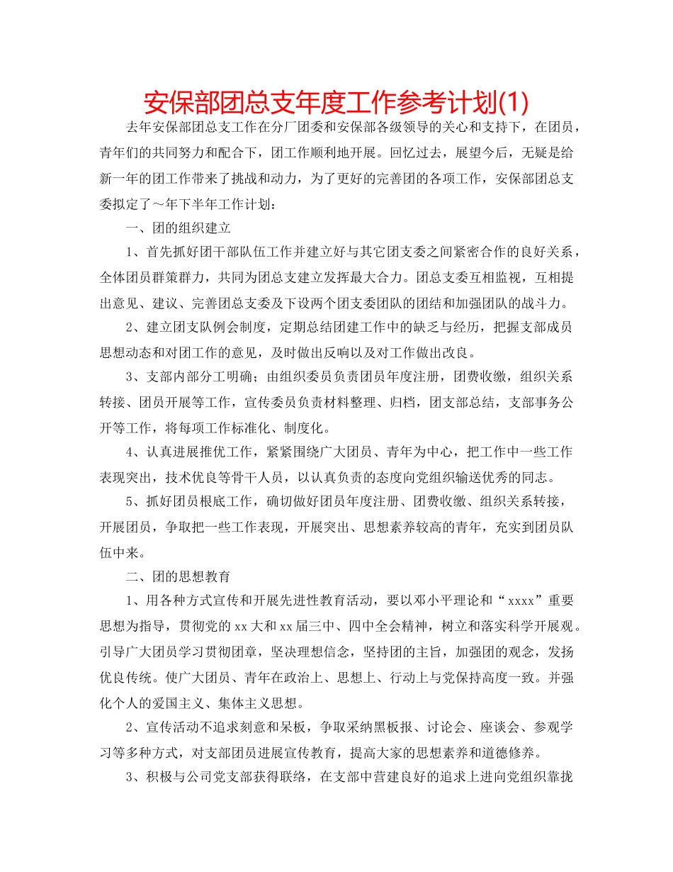 安保部团总支年度工作参考计划(1) _第1页