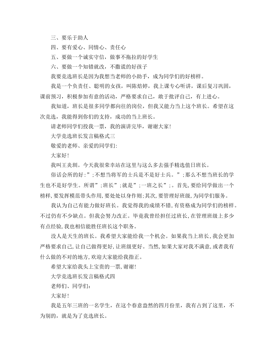 大学竞选班长发言稿格式 _第2页