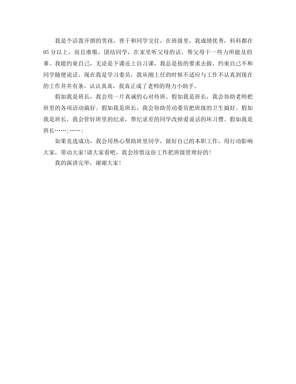 大学竞选班长发言稿格式 _第3页