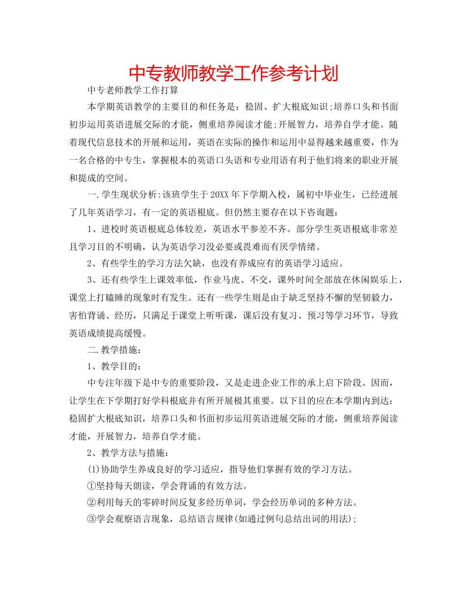 中专教师教学工作参考计划 _第1页