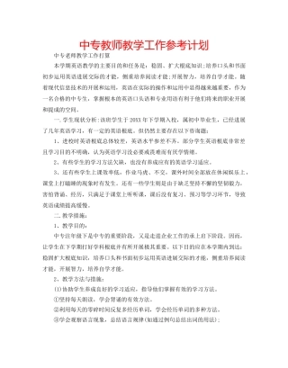 中专教师教学工作参考计划 