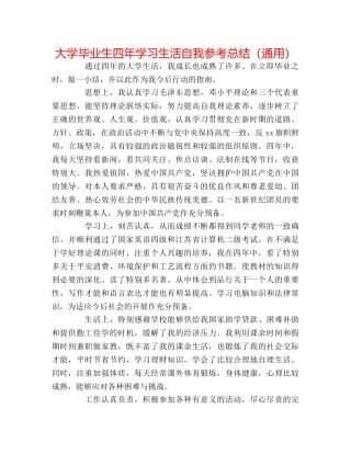 大学毕业生四年学习生活自我参考总结（通用） 