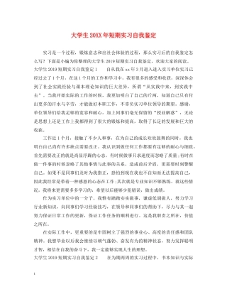 大学生20XX年短期实习自我鉴定 