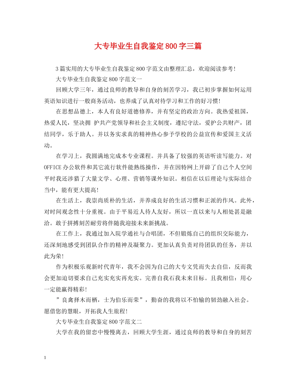 大专毕业生自我鉴定800字三篇 _第1页