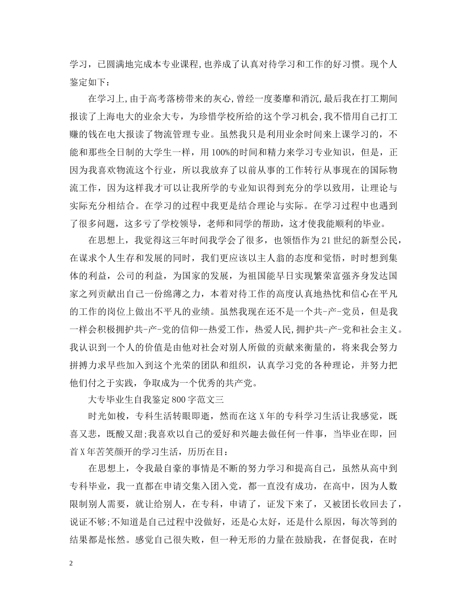 大专毕业生自我鉴定800字三篇 _第2页