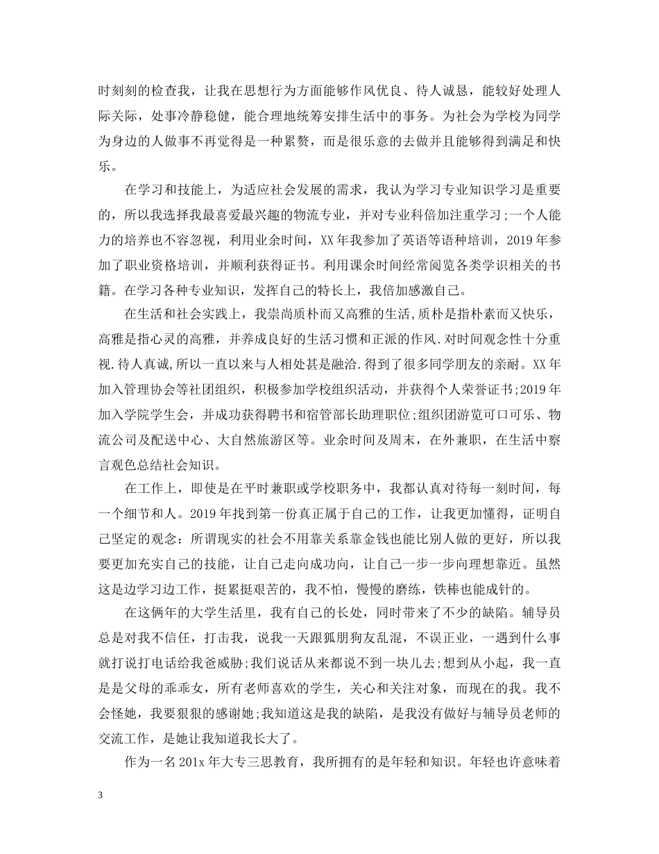 大专毕业生自我鉴定800字三篇 _第3页