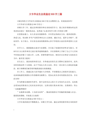 大专毕业生自我鉴定800字三篇 