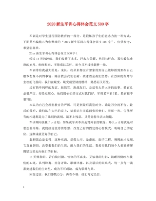 2024新生军训心得体会范文500字 
