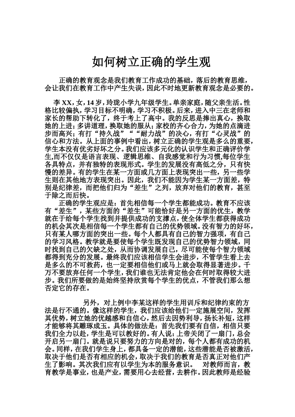 如何树立正确的学生观_第1页