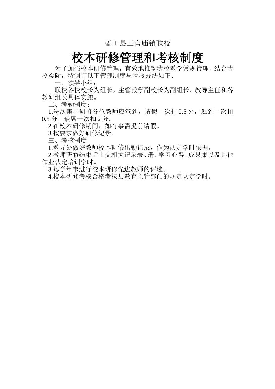 校本研修管理及考核制度_第1页