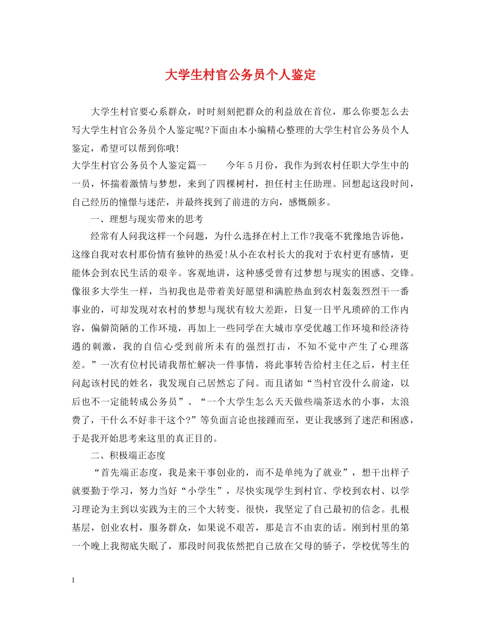 大学生村官公务员个人鉴定 _第1页