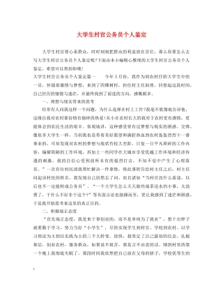 大学生村官公务员个人鉴定 
