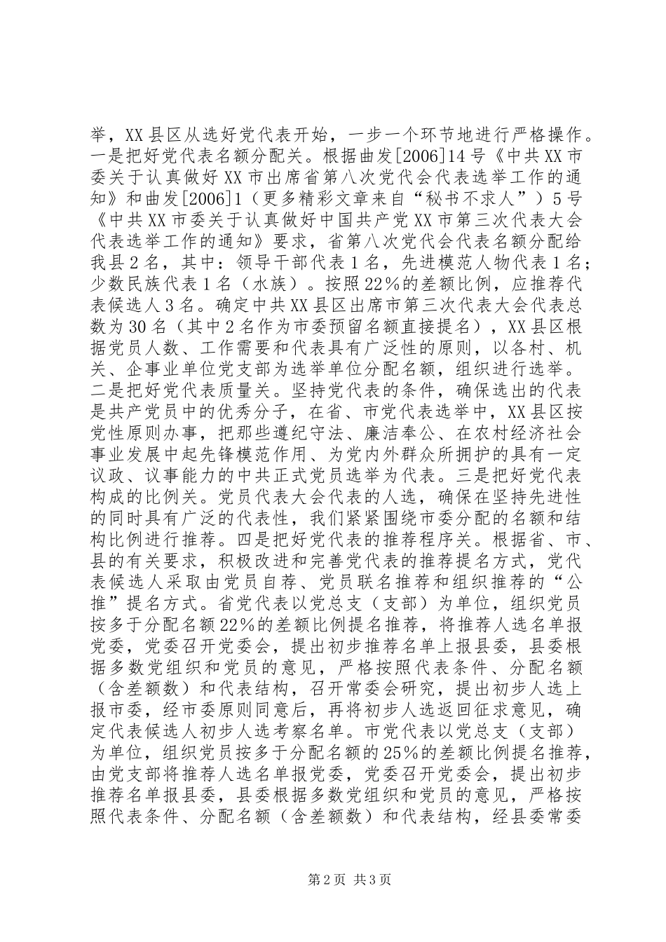 党代表选举工作总结_第2页