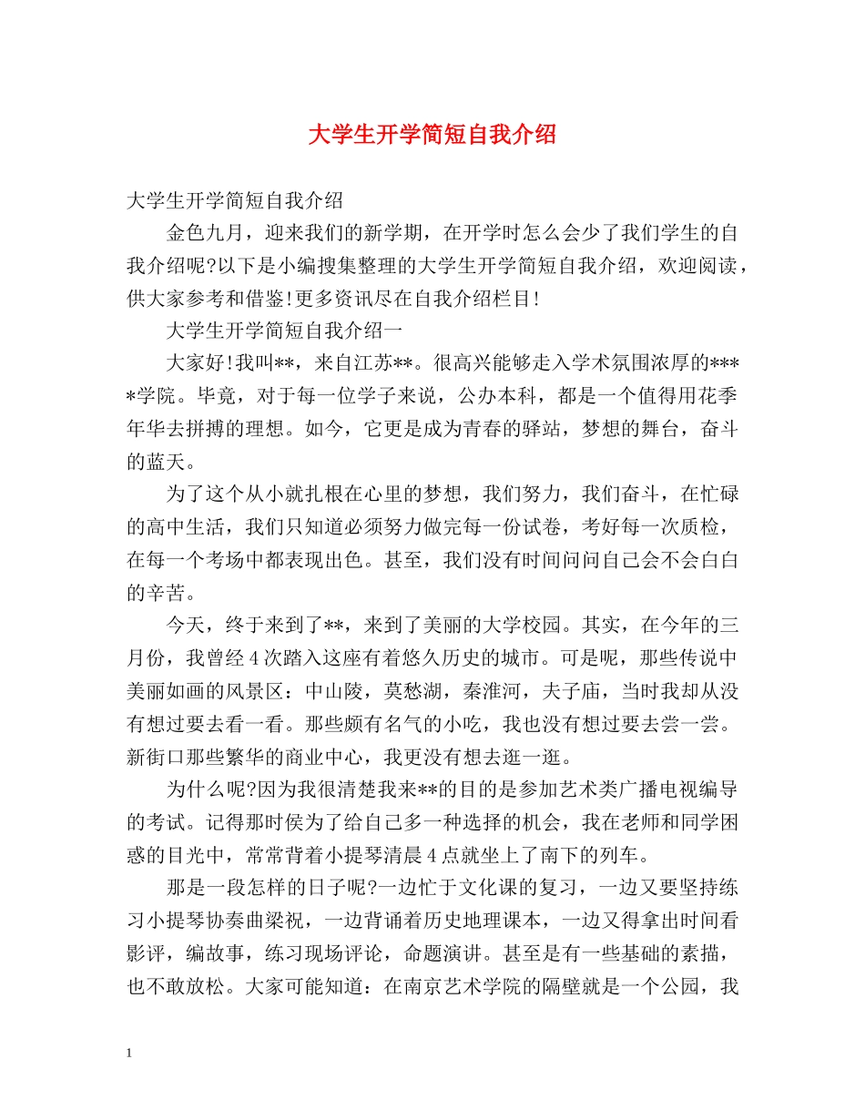 大学生开学简短自我介绍 _第1页