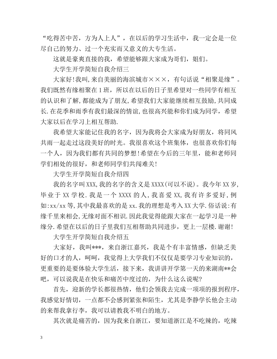 大学生开学简短自我介绍 _第3页