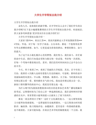 大学生开学简短自我介绍 
