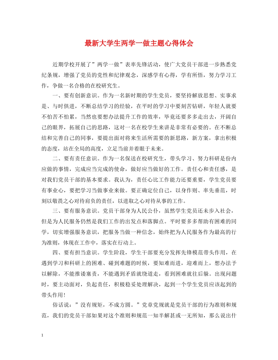 最新大学生两学一做主题心得体会 _第1页