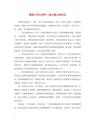 最新大学生两学一做主题心得体会 
