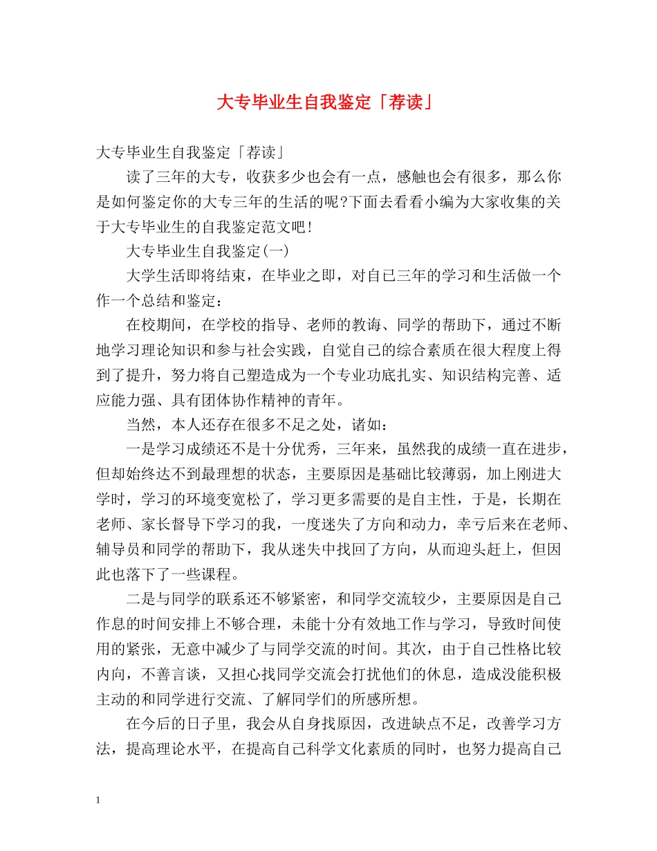 大专毕业生自我鉴定「荐读」 _第1页