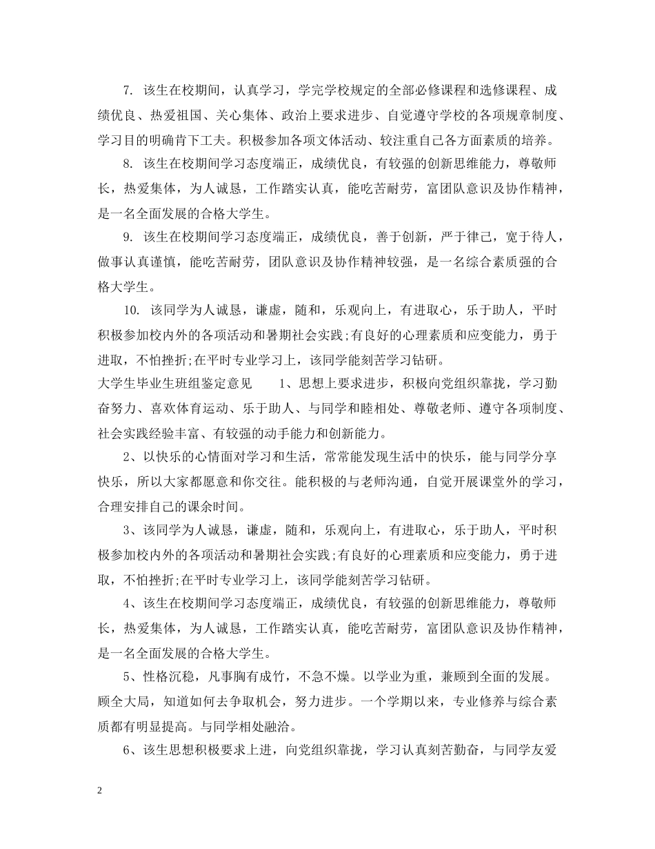 大学生毕业生班组鉴定评语 _第2页