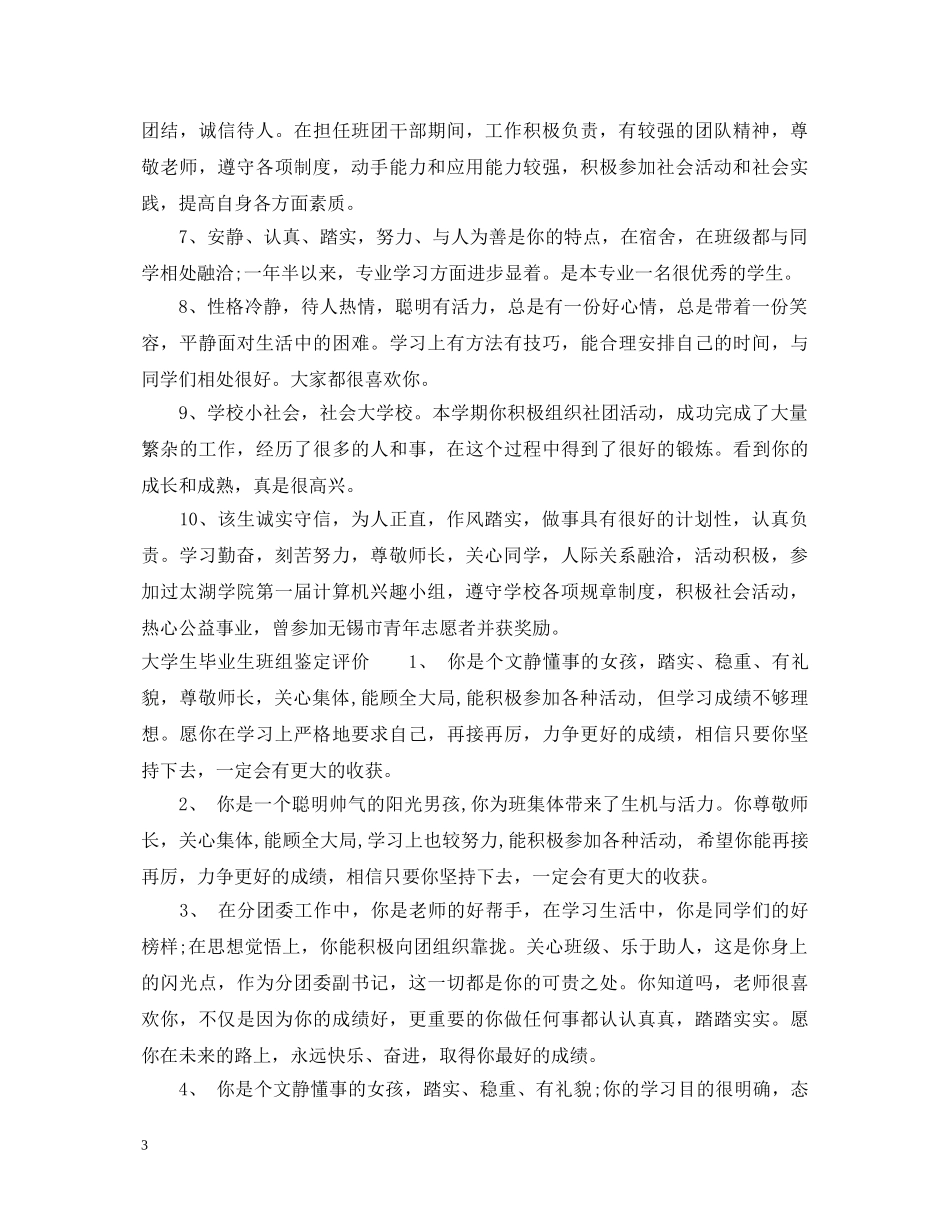 大学生毕业生班组鉴定评语 _第3页