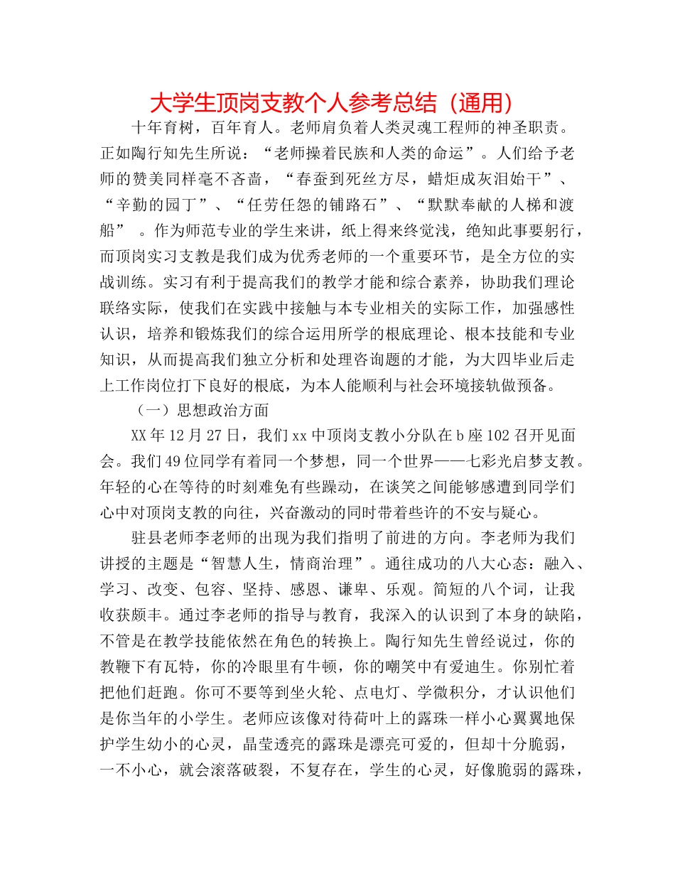 大学生顶岗支教个人参考总结（通用） _第1页