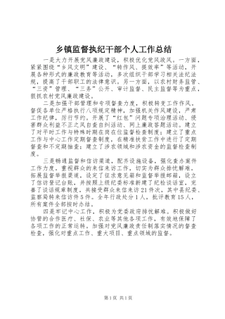 乡镇监督执纪干部个人工作总结