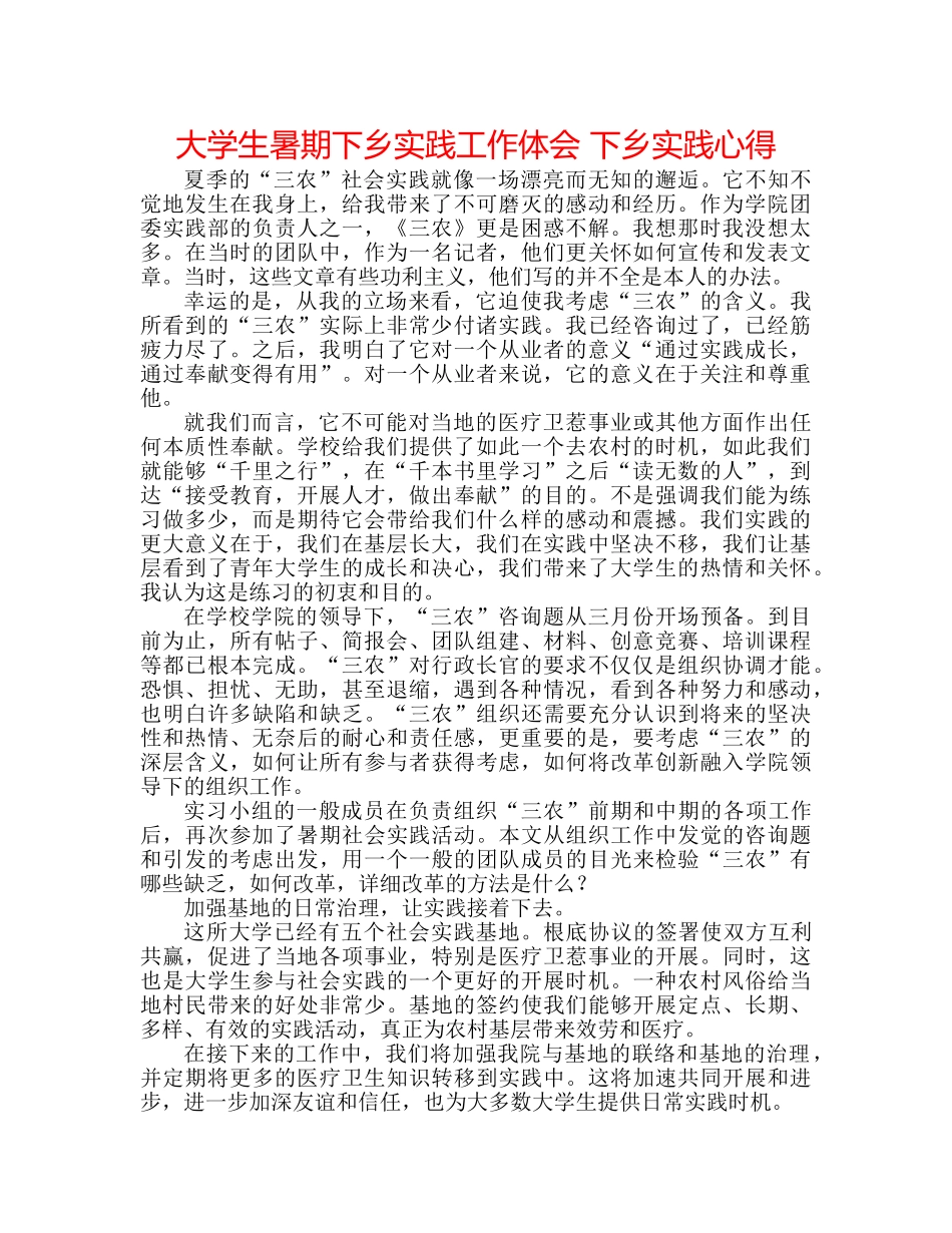 大学生暑期下乡实践工作体会 下乡实践心得 _第1页