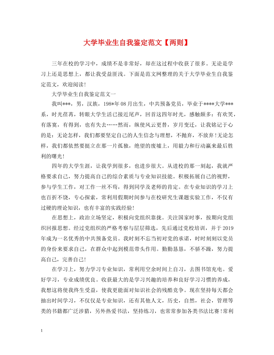 大学毕业生自我鉴定范文【两则】 _第1页