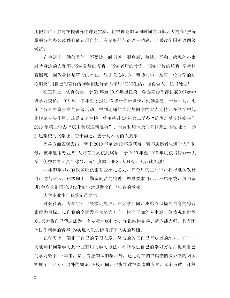 大学毕业生自我鉴定范文【两则】 _第2页