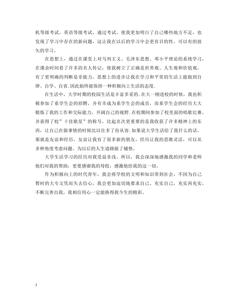 大学毕业生自我鉴定范文【两则】 _第3页