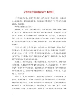 大学毕业生自我鉴定范文【两则】 