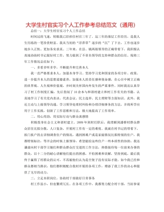 大学生村官实习个人工作参考总结范文（通用） 