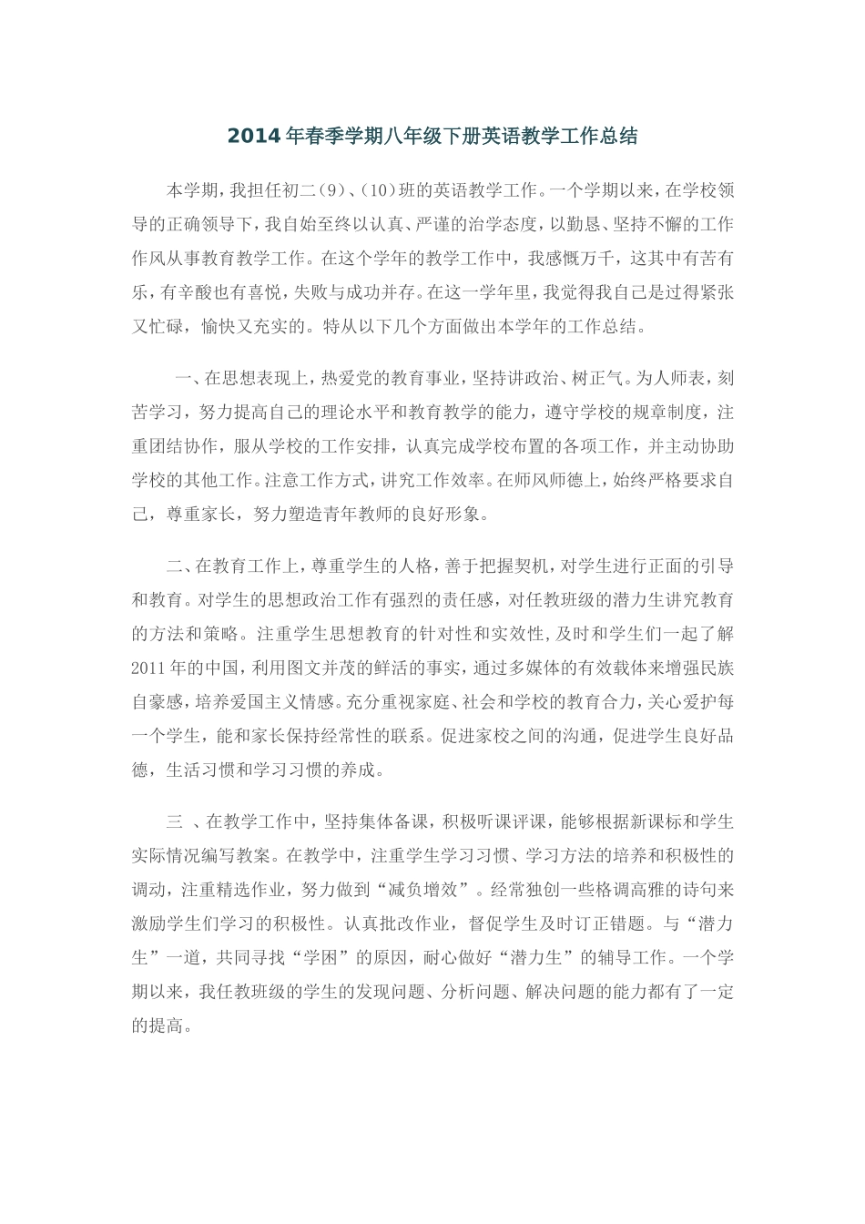 2014年春季学期八年级下册英语教学工作总结_第1页