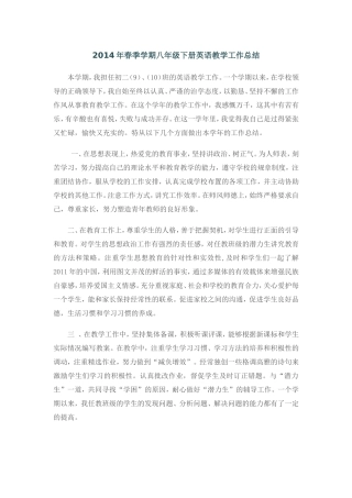 2014年春季学期八年级下册英语教学工作总结