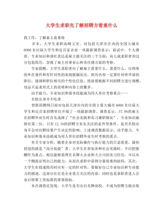 大学生求职先了解招聘方看重什么 