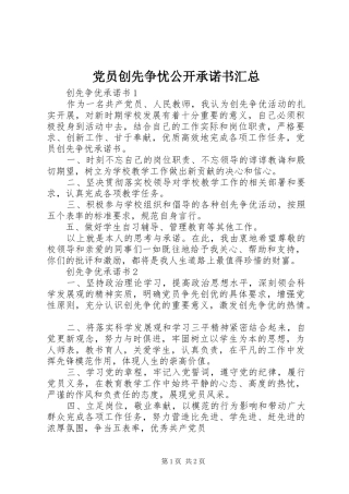 党员创先争忧公开承诺书汇总