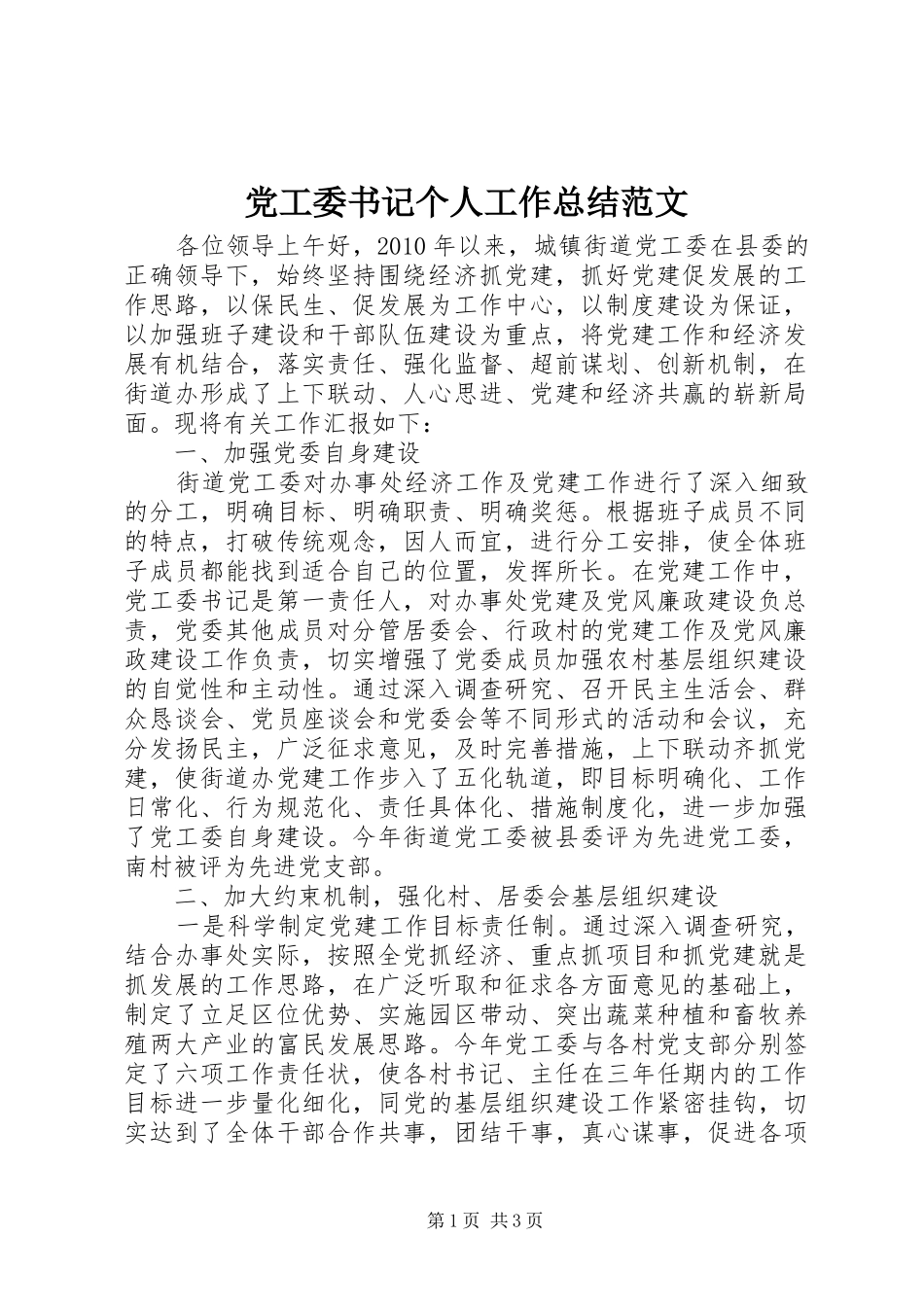 党工委书记个人工作总结范文_第1页
