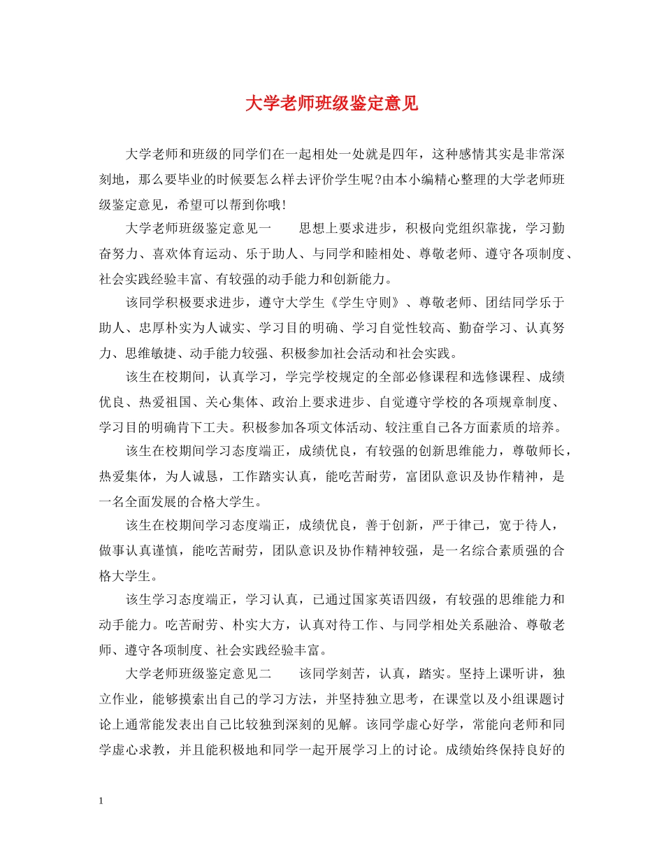 大学老师班级鉴定意见 _第1页