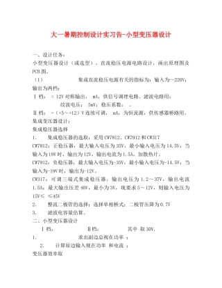 大一暑期控制设计实习告-小型变压器设计 