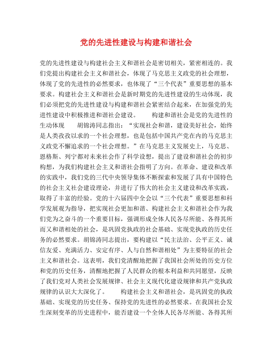 党的先进性建设与构建和谐社会 _第1页